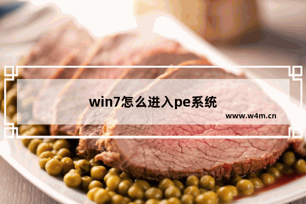 win7怎么进入pe系统