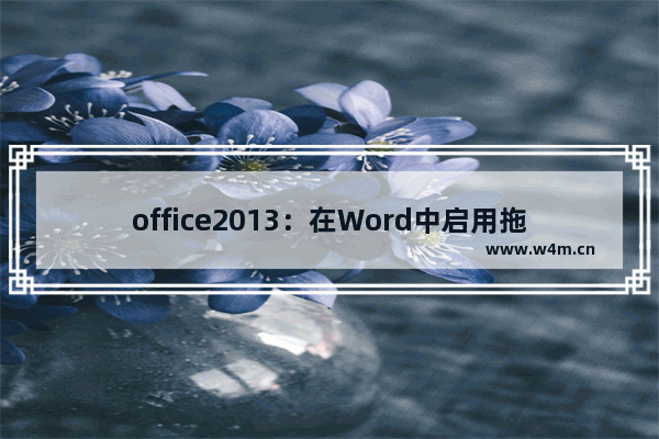 office2013：在Word中启用拖放式文字编辑功能的方法