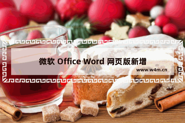 微软 Office Word 网页版新增支持评论点赞功能