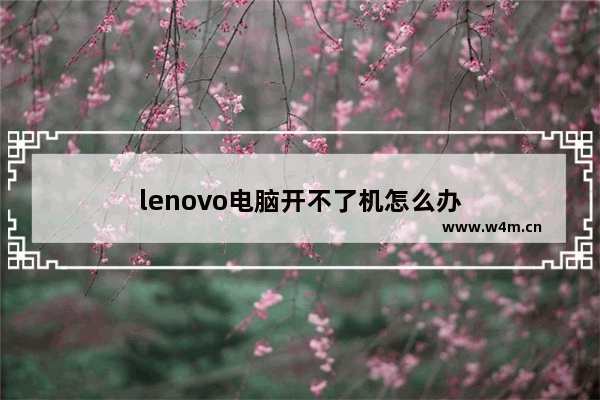 lenovo电脑开不了机怎么办