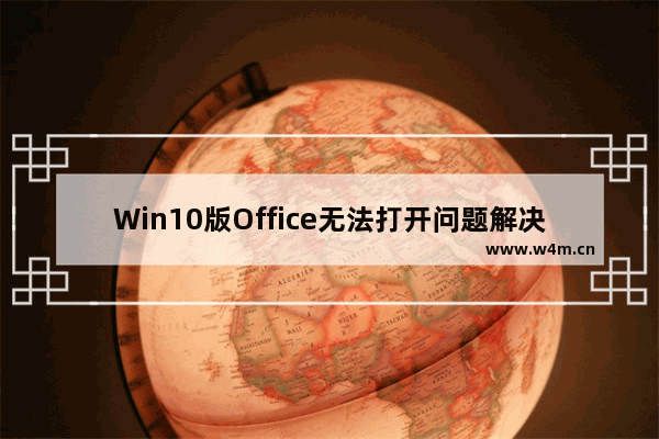 Win10版Office无法打开问题解决办法