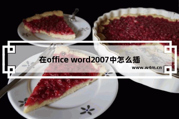 在office word2007中怎么插入多条折线图的图表?