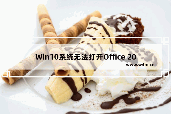 Win10系统无法打开Office 2007 故障解决