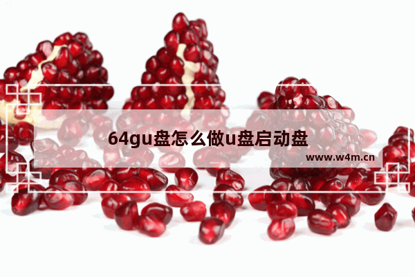 64gu盘怎么做u盘启动盘