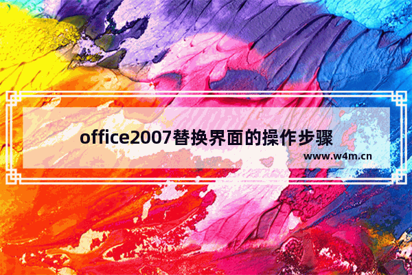 office2007替换界面的操作步骤