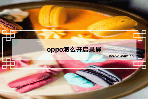 oppo怎么开启录屏