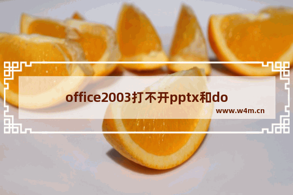 office2003打不开pptx和docx的具体处理方法