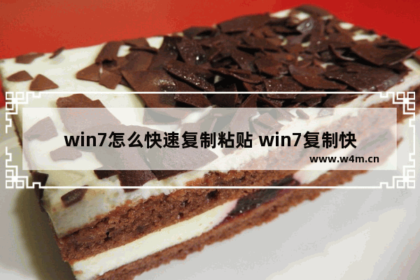 win7怎么快速复制粘贴 win7复制快捷键ctrl加什么