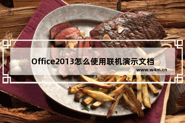 Office2013怎么使用联机演示文档？