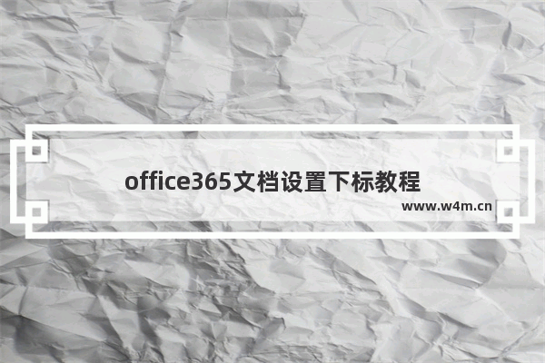 office365文档设置下标教程