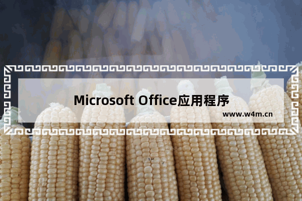 Microsoft Office应用程序恢复