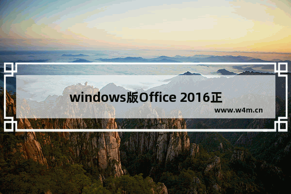 windows版Office 2016正式版发布时间确定！ 9月22日发布