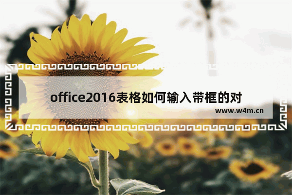 office2016表格如何输入带框的对号?office2016输入带框的对号方法