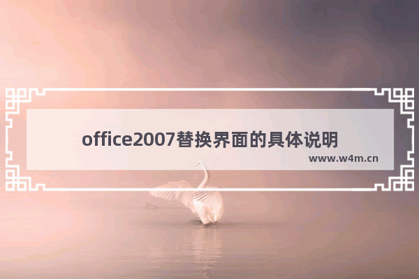 office2007替换界面的具体说明