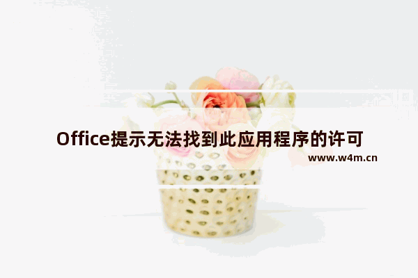 Office提示无法找到此应用程序的许可证的如何解决？