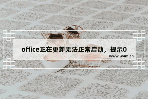 office正在更新无法正常启动，提示0xc0000142怎么办？