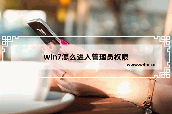 win7怎么进入管理员权限