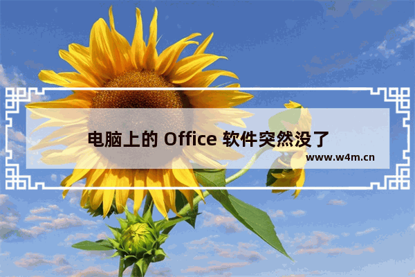 电脑上的 Office 软件突然没了