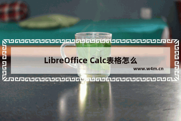 LibreOffice Calc表格怎么设置边框?