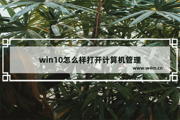 win10怎么样打开计算机管理