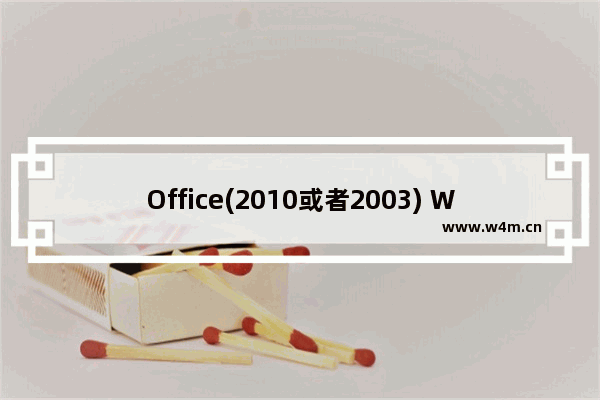 Office(2010或者2003) Word已停止工作