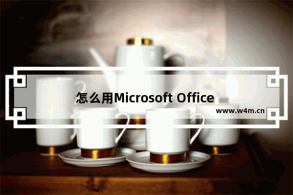 怎么用Microsoft Office Word 做表格