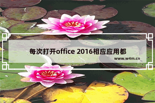 每次打开office 2016相应应用都要配置进度的解决方法