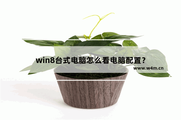 win8台式电脑怎么看电脑配置？