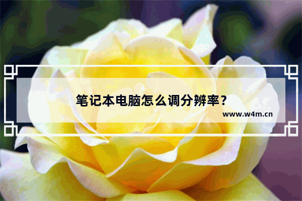 笔记本电脑怎么调分辨率？