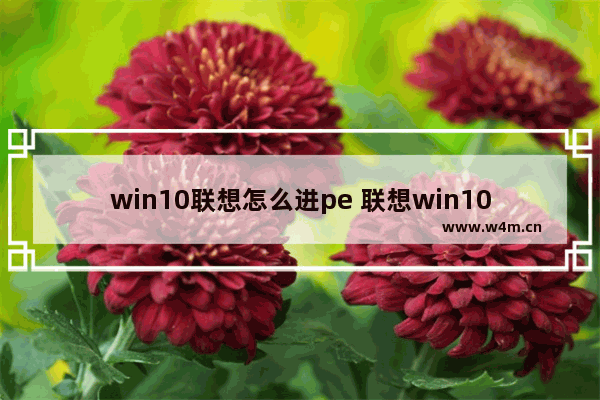 win10联想怎么进pe 联想win10怎么进入pe