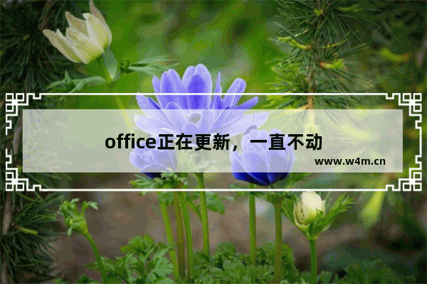 office正在更新，一直不动