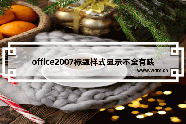 office2007标题样式显示不全有缺失怎么办? word添加标题样式的教程