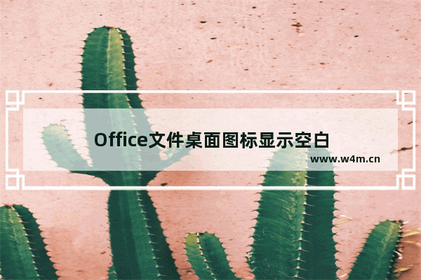 Office文件桌面图标显示空白