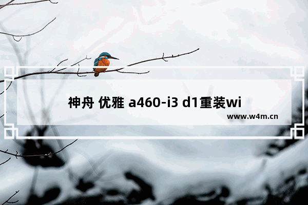 神舟 优雅 a460-i3 d1重装win7系统的完美方法