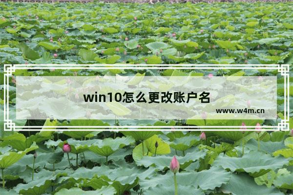 win10怎么更改账户名