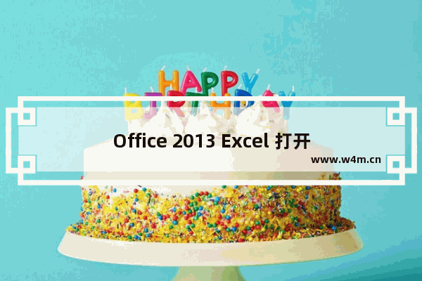 Office 2013 Excel 打开文档很慢很慢的解决方法