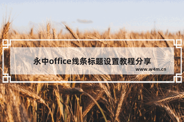 永中office线条标题设置教程分享