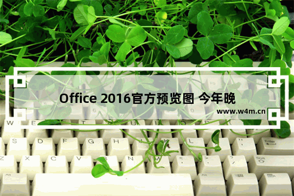 Office 2016官方预览图 今年晚些正式发布