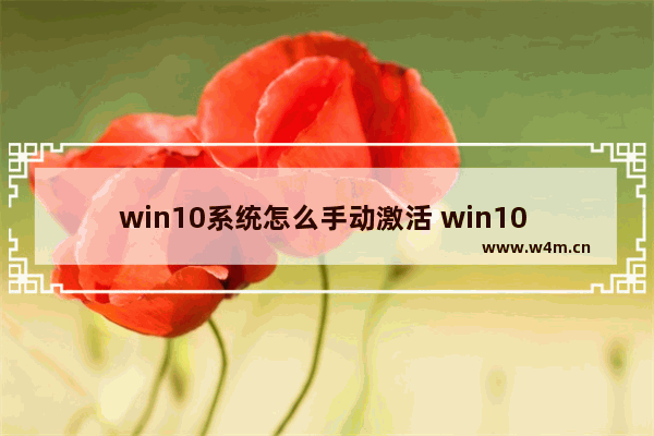 win10系统怎么手动激活 win10 手动激活