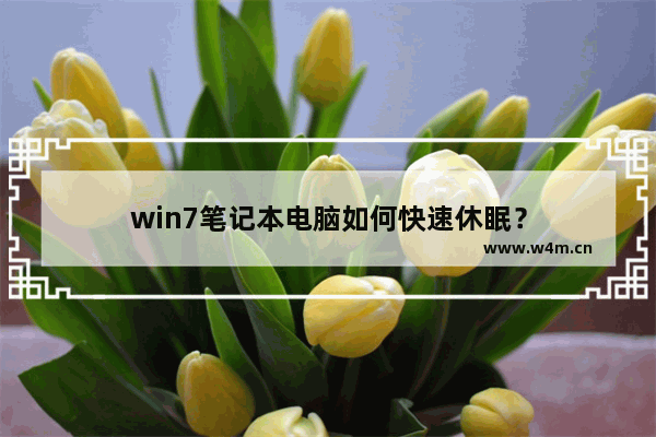 win7笔记本电脑如何快速休眠？