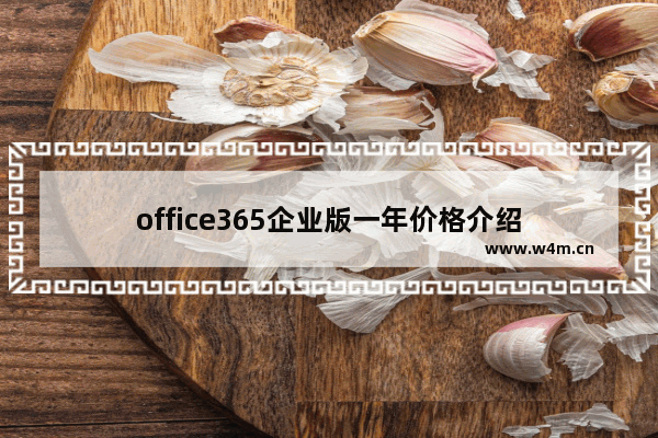 office365企业版一年价格介绍