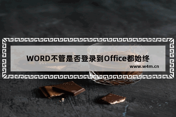 WORD不管是否登录到Office都始终使用这些值的设置