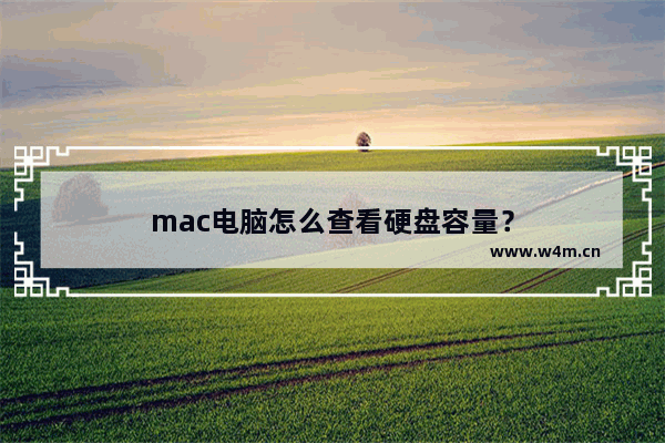 mac电脑怎么查看硬盘容量？