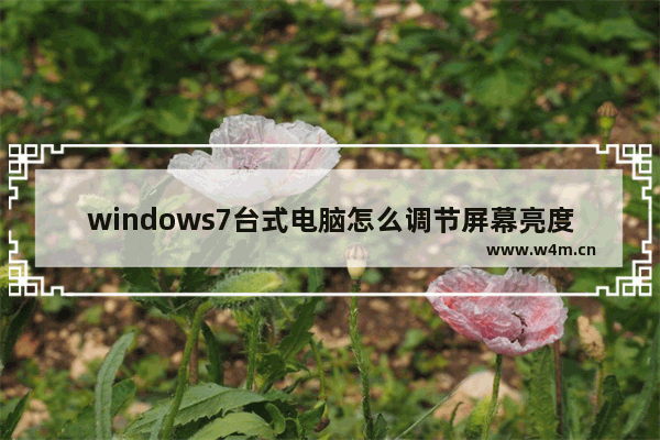 windows7台式电脑怎么调节屏幕亮度？