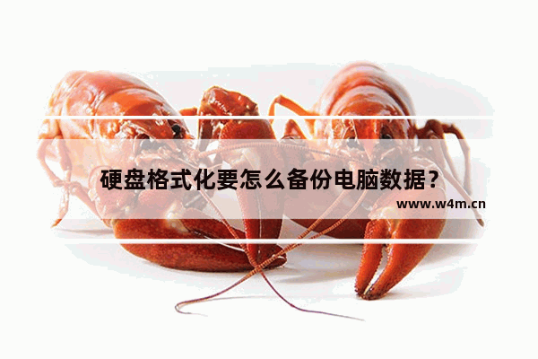 硬盘格式化要怎么备份电脑数据？