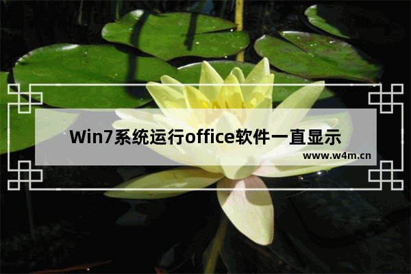 Win7系统运行office软件一直显示正在配置的解决方法