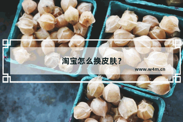 淘宝怎么换皮肤？