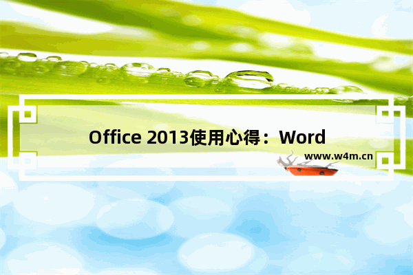 Office 2013使用心得：Word 2013预览版新功能详解