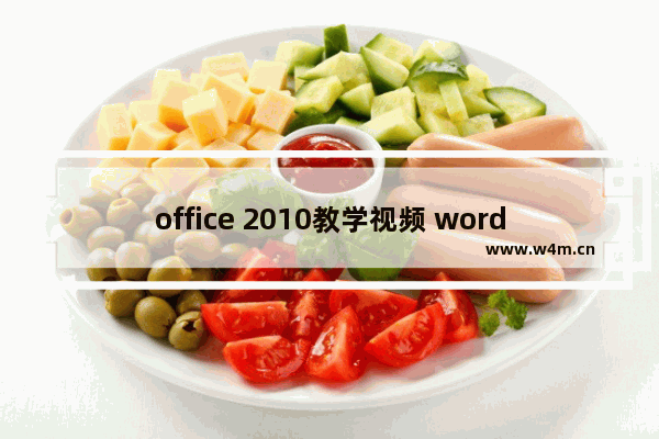 office 2010教学视频 word文档教学教程视频实例教程