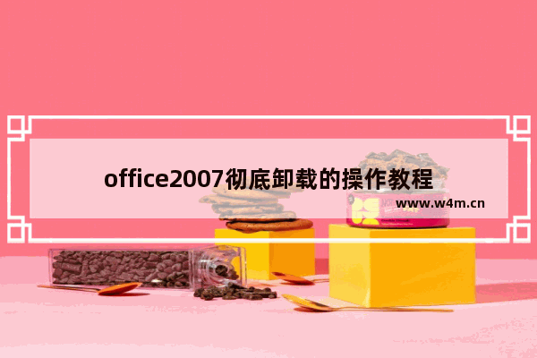 office2007彻底卸载的操作教程